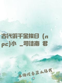 古代假千金挨日記(npc)小說