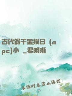 古代假千金挨日記(npc)小說