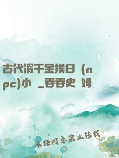 古代假千金挨日記(npc)小說