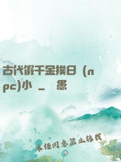 古代假千金挨日記(npc)小說