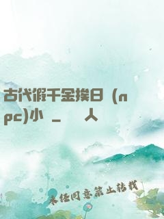 古代假千金挨日記(npc)小說