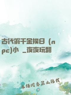 古代假千金挨日記(npc)小說