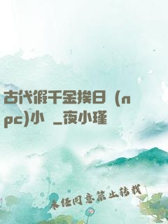 古代假千金挨日記(npc)小說