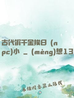 古代假千金挨日記(npc)小說