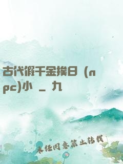 古代假千金挨日記(npc)小說