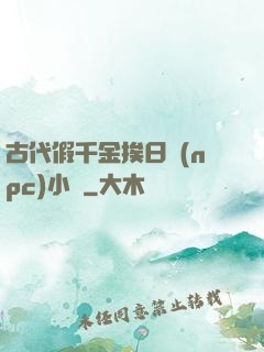 古代假千金挨日記(npc)小說