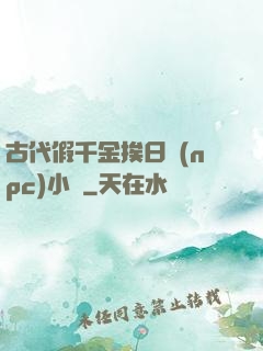 古代假千金挨日記(npc)小說