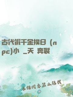 古代假千金挨日記(npc)小說