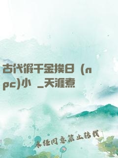 古代假千金挨日記(npc)小說