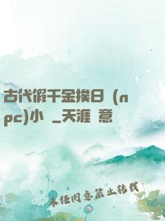 古代假千金挨日記(npc)小說