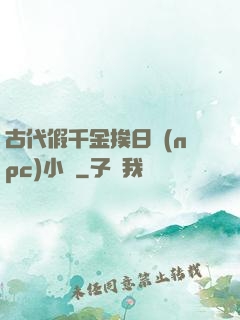 古代假千金挨日記(npc)小說
