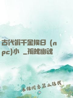 古代假千金挨日記(npc)小說