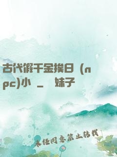 古代假千金挨日記(npc)小說
