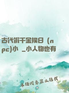 古代假千金挨日記(npc)小說