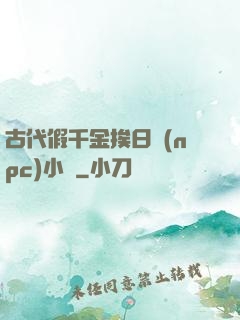 古代假千金挨日記(npc)小說