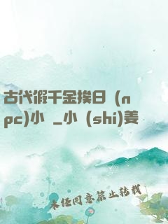 古代假千金挨日記(npc)小說