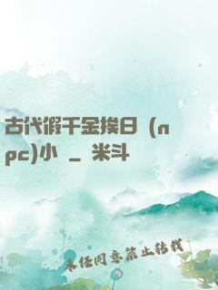 古代假千金挨日記(npc)小說
