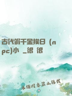 古代假千金挨日記(npc)小說