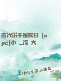 古代假千金挨日記(npc)小說