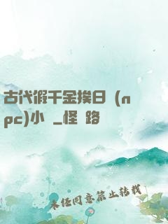 古代假千金挨日記(npc)小說