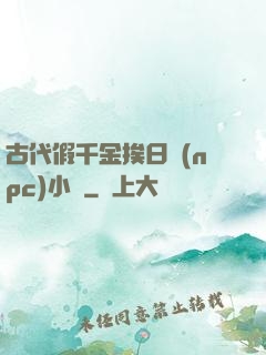 古代假千金挨日記(npc)小說