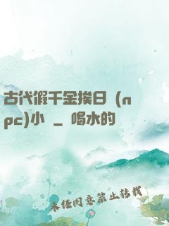 古代假千金挨日記(npc)小說