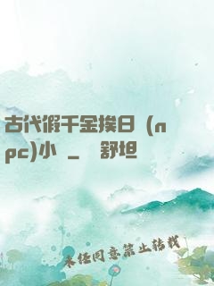 古代假千金挨日記(npc)小說