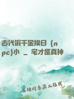 古代假千金挨日記(npc)小說