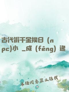 古代假千金挨日記(npc)小說