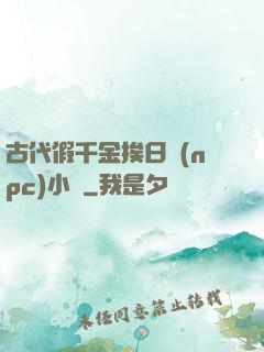 古代假千金挨日記(npc)小說