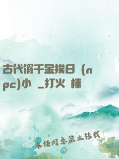 古代假千金挨日記(npc)小說