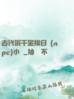 古代假千金挨日記(npc)小說