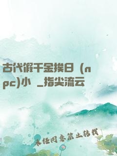 古代假千金挨日記(npc)小說