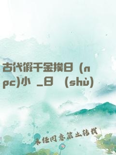 古代假千金挨日記(npc)小說