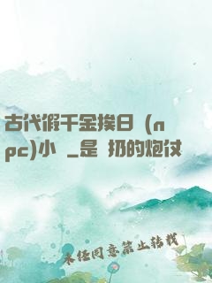 古代假千金挨日記(npc)小說