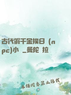 古代假千金挨日記(npc)小說