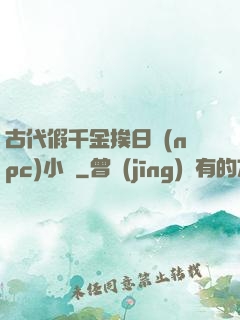 古代假千金挨日記(npc)小說