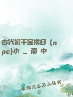 古代假千金挨日記(npc)小說