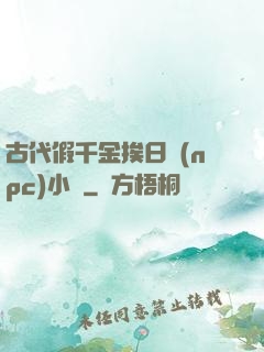 古代假千金挨日記(npc)小說