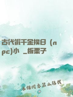 古代假千金挨日記(npc)小說