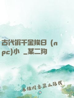 古代假千金挨日記(npc)小說