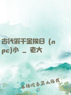 古代假千金挨日記(npc)小說