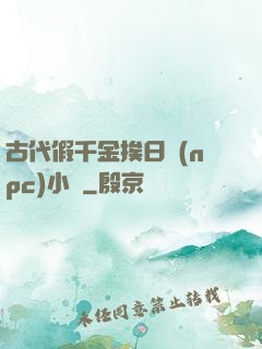 古代假千金挨日記(npc)小說