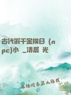 古代假千金挨日記(npc)小說