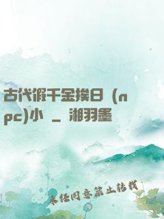 古代假千金挨日記(npc)小說