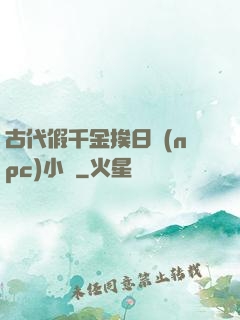 古代假千金挨日記(npc)小說