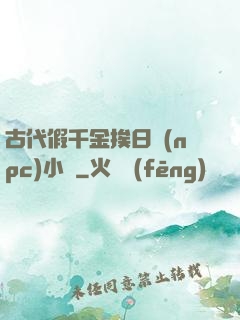 古代假千金挨日記(npc)小說