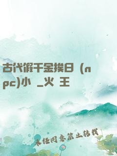 古代假千金挨日記(npc)小說