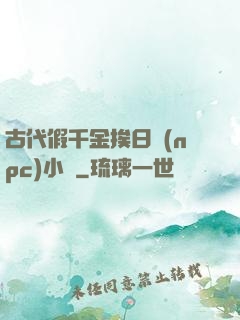 古代假千金挨日記(npc)小說