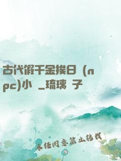 古代假千金挨日記(npc)小說
